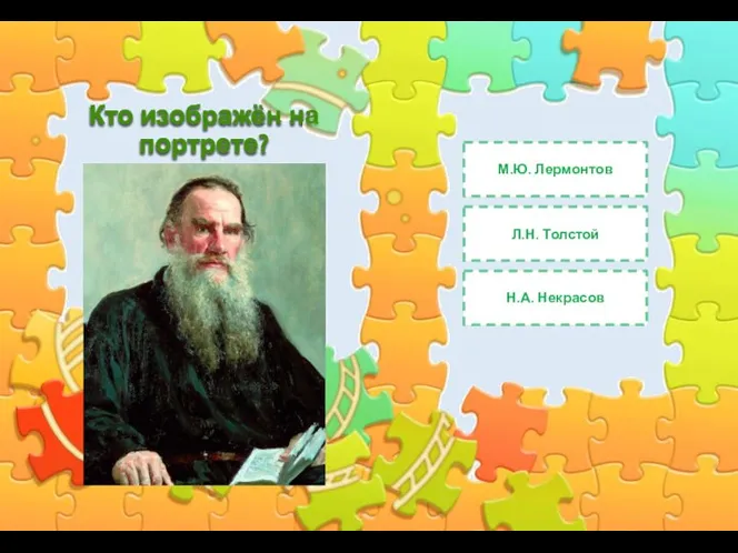 Кто изображён на портрете? М.Ю. Лермонтов Л.Н. Толстой Н.А. Некрасов