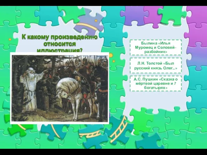 К какому произведению относится иллюстрация? Былина «Илья Муромец и Соловей-разбойник» Л.Н. Толстой