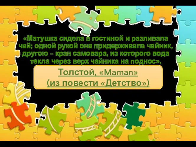 «Матушка сидела в гостиной и разливала чай; одной рукой она придерживала чайник,