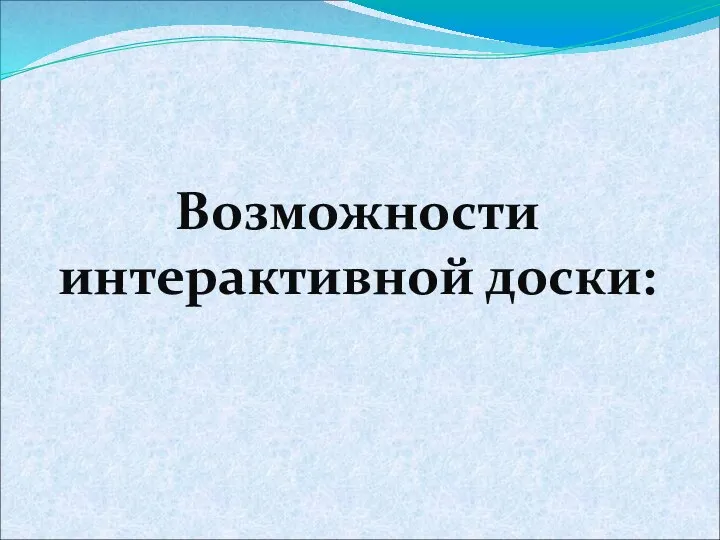 Возможности интерактивной доски: