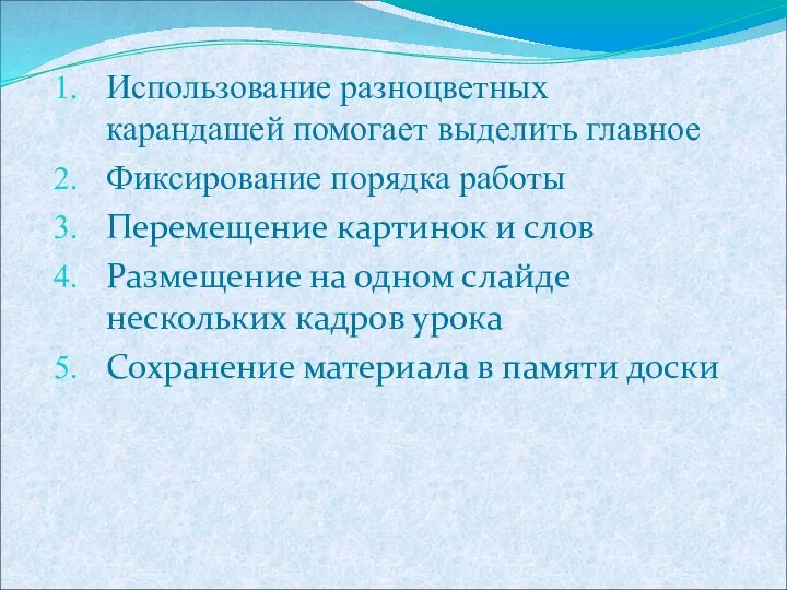 Использование разноцветных карандашей помогает выделить главное Фиксирование порядка работы Перемещение картинок и