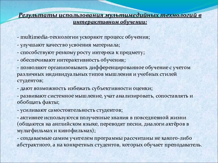 Результаты использования мультимедийных технологий в интерактивном обучении: - multimedia-технологии ускоряют процесс обучения;