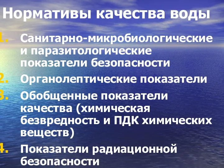 Нормативы качества воды Санитарно-микробиологические и паразитологические показатели безопасности Органолептические показатели Обобщенные показатели