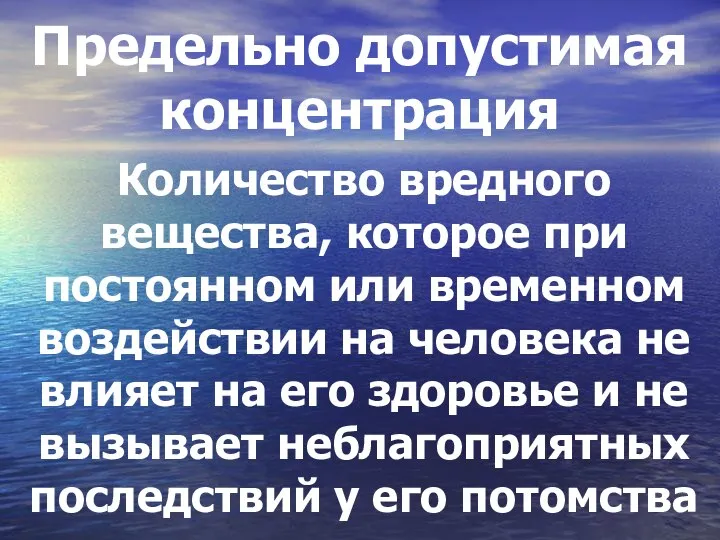 Предельно допустимая концентрация Количество вредного вещества, которое при постоянном или временном воздействии