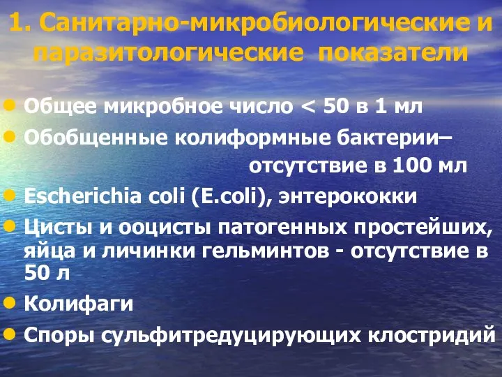 1. Санитарно-микробиологические и паразитологические показатели Общее микробное число Обобщенные колиформные бактерии– отсутствие