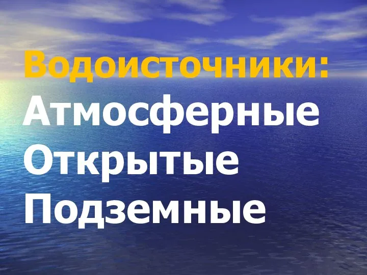 Водоисточники: Атмосферные Открытые Подземные