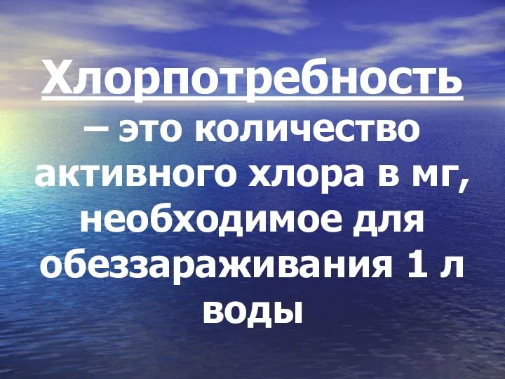 Хлорпотребность – это количество активного хлора в мг, необходимое для обеззараживания 1 л воды