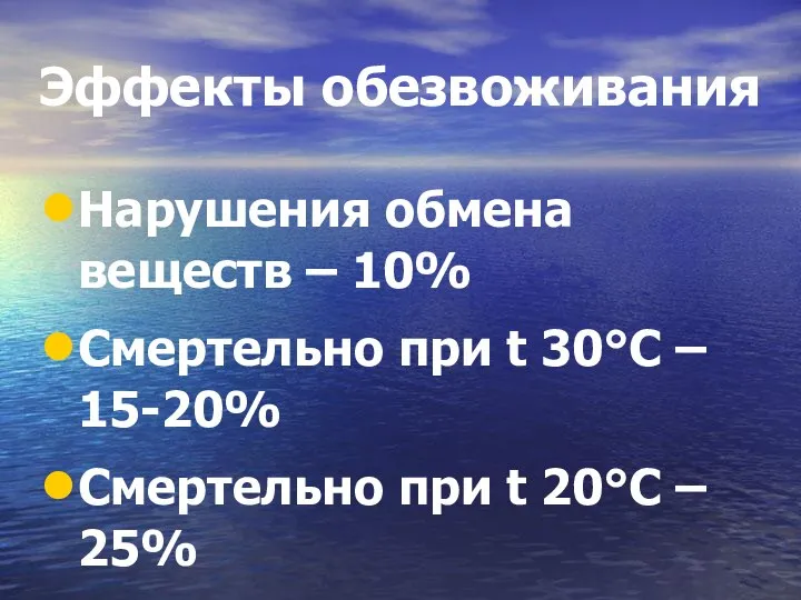 Эффекты обезвоживания Нарушения обмена веществ – 10% Смертельно при t 30°С –