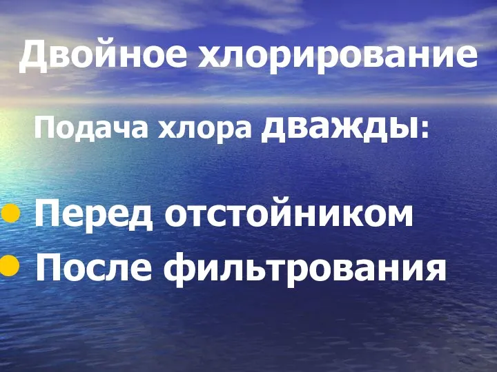 Двойное хлорирование Подача хлора дважды: Перед отстойником После фильтрования