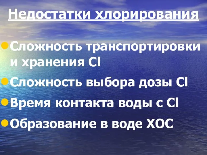 Недостатки хлорирования Сложность транспортировки и хранения Cl Сложность выбора дозы Cl Время