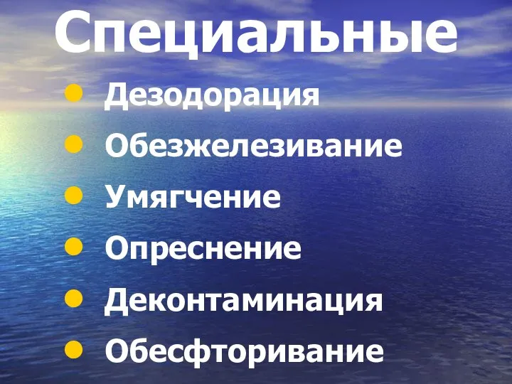 Специальные Дезодорация Обезжелезивание Умягчение Опреснение Деконтаминация Обесфторивание Фторирование