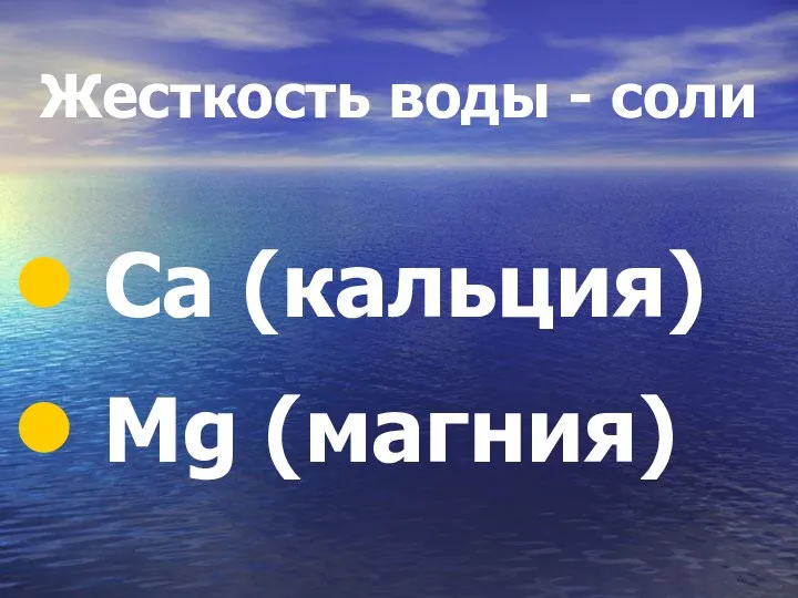 Жесткость воды - соли Са (кальция) Mg (магния)