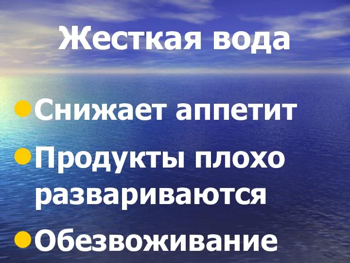 Жесткая вода Снижает аппетит Продукты плохо развариваются Обезвоживание