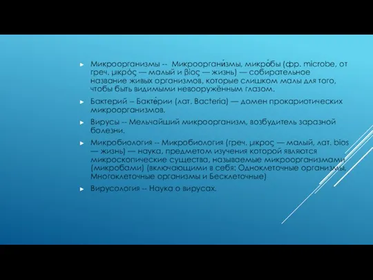 Микроорганизмы -- Микрооргани́змы, микро́бы (фр. microbe, от греч. μικρός — малый и