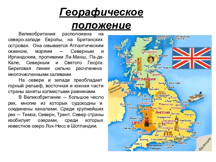 Георафическое положение Великобритания расположена на северо-западе Европы, на Британских островах. Она омывается