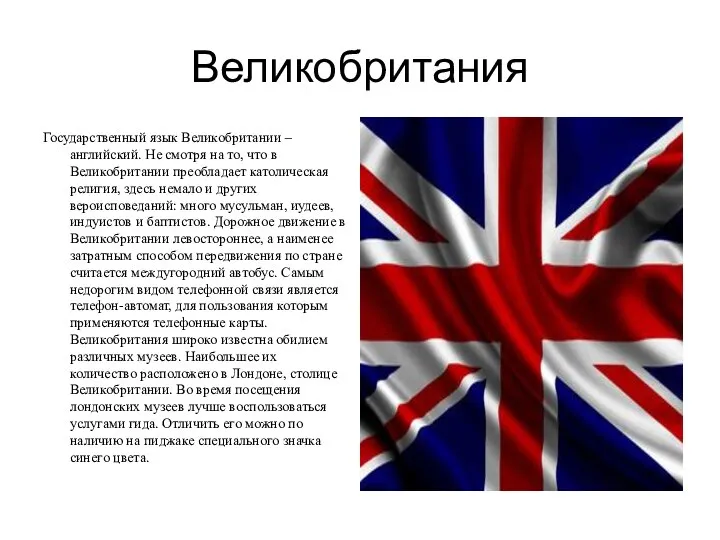 Великобритания Государственный язык Великобритании – английский. Не смотря на то, что в