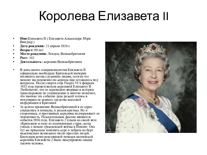 Королева Елизавета II Имя:Елизавета II ( Елизавета Александра Мэри Виндзор ) Дата