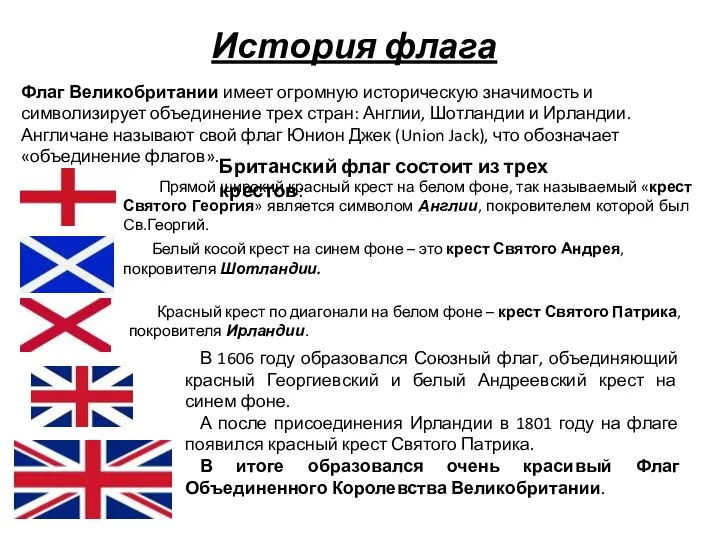 История флага Флаг Великобритании имеет огромную историческую значимость и символизирует объединение трех