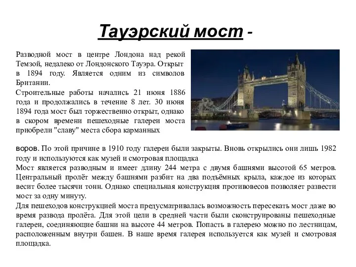 Тауэрский мост - Разводной мост в центре Лондона над рекой Темзой, недалеко