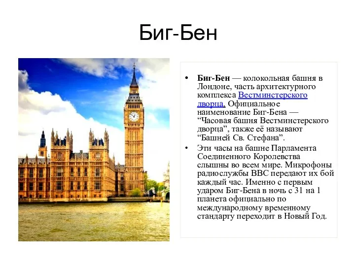 Биг-Бен Биг-Бен — колокольная башня в Лондоне, часть архитектурного комплекса Вестминстерского дворца.