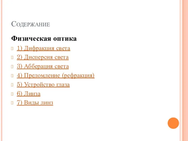 Содержание Физическая оптика 1) Дифракция света 2) Дисперсия света 3) Абберация света