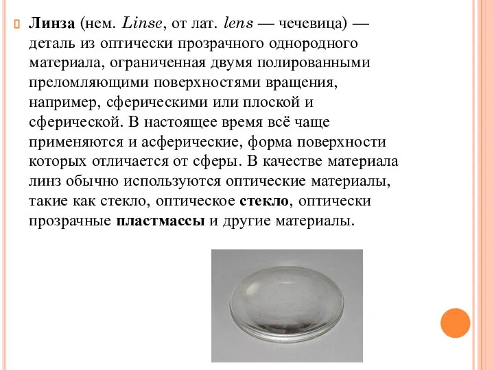 Линза (нем. Linse, от лат. lens — чечевица) — деталь из оптически