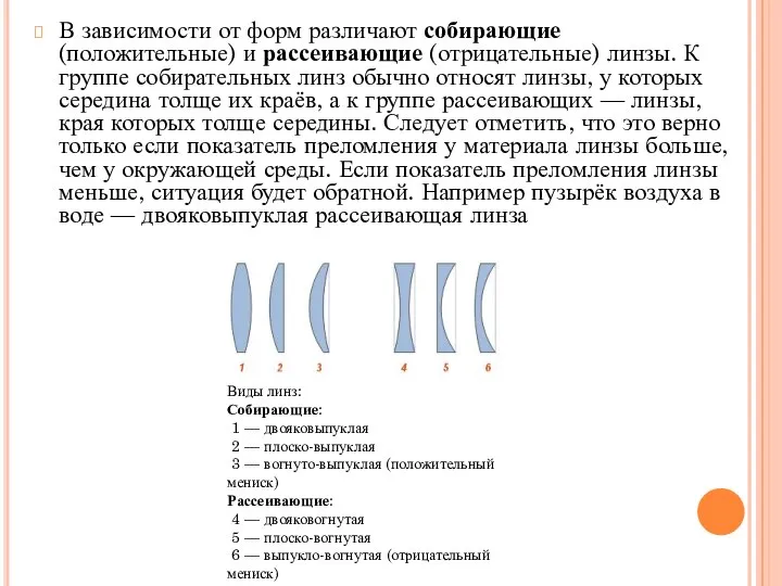 В зависимости от форм различают собирающие (положительные) и рассеивающие (отрицательные) линзы. К