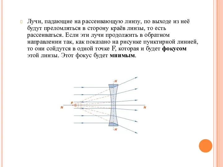 Лучи, падающие на рассеивающую линзу, по выходе из неё будут преломляться в