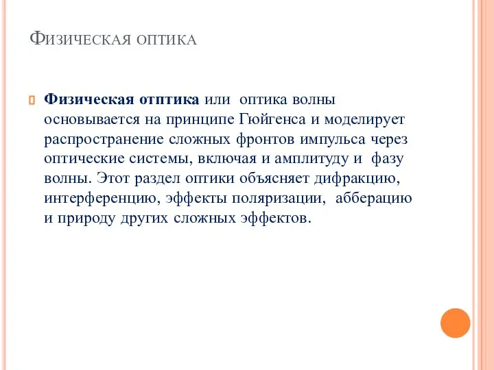 Физическая оптика Физическая отптика или оптика волны основывается на принципе Гюйгенса и