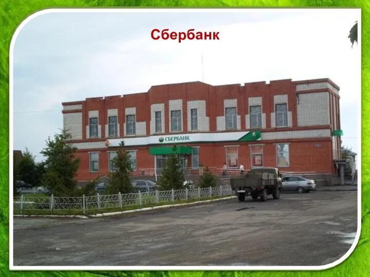 Сбербанк