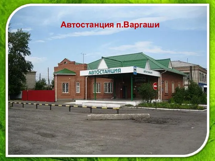 Автостанция п.Варгаши