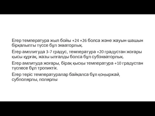 Егер температура жыл бойы +24 +26 болса және жауын-шашын бірқалыпты түссе бұл