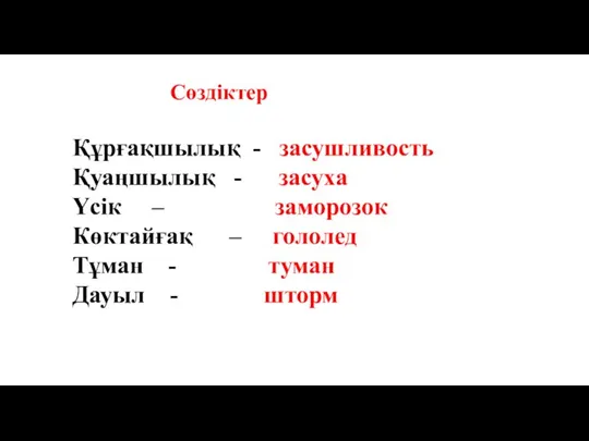 Құрғақшылық - засушливость Қуаңшылық - засуха Үсік – заморозок Көктайғақ – гололед