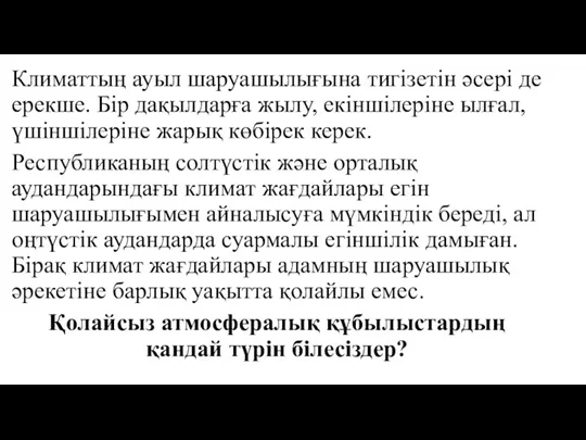 Климаттың ауыл шаруашылығына тигізетін әсері де ерекше. Бір дақылдарға жылу, екіншілеріне ылғал,