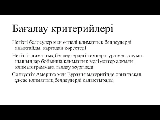 Бағалау критерийлері Негізгі белдеулер мен өтпелі климаттық белдеулерді анықтайды, картадан көрсетеді Негізгі