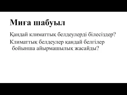 Миға шабуыл Қандай климаттық белдеулерді білесіздер? Климаттық белдеулер қандай белгілер бойынша айырмашылық жасайды?