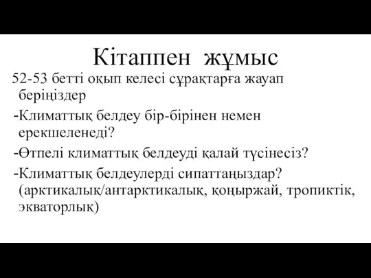 Кітаппен жұмыс 52-53 бетті оқып келесі сұрақтарға жауап беріңіздер Климаттық белдеу бір-бірінен