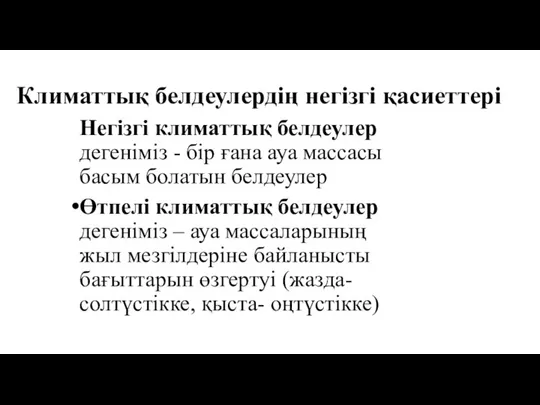 Климаттық белдеулердің негізгі қасиеттері Негізгі климаттық белдеулер дегеніміз - бір ғана ауа