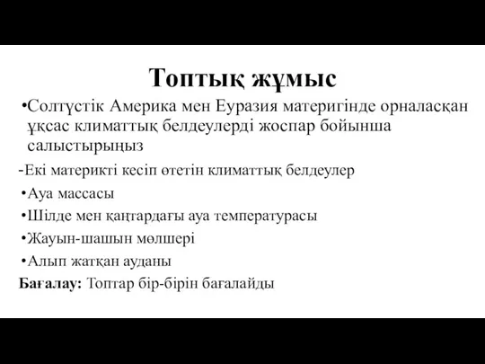 Топтық жұмыс Солтүстік Америка мен Еуразия материгінде орналасқан ұқсас климаттық белдеулерді жоспар