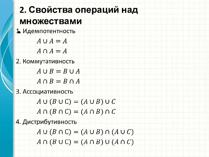 2. Свойства операций над множествами