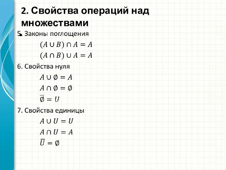 2. Свойства операций над множествами