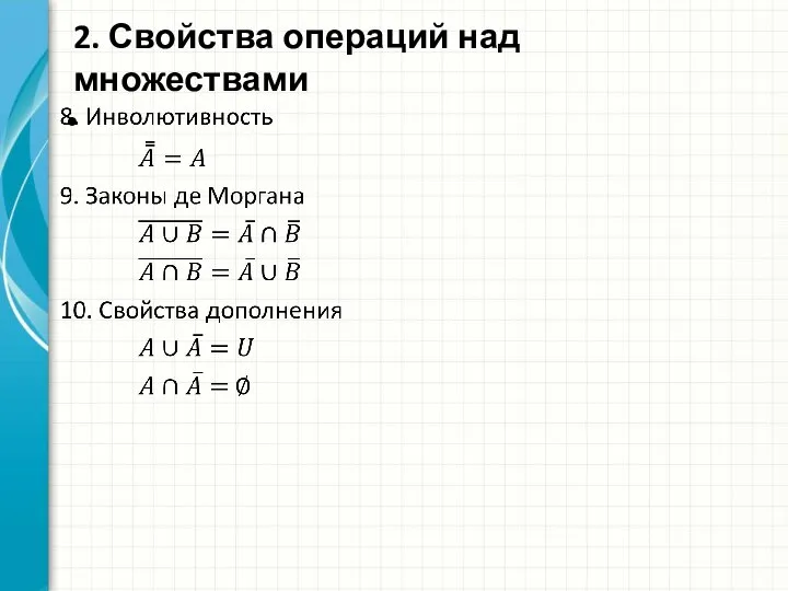 2. Свойства операций над множествами