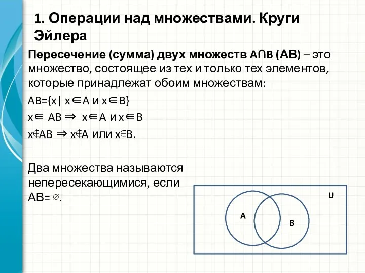 Пересечение (сумма) двух множеств A∩B (АВ) – это множество, состоящее из тех