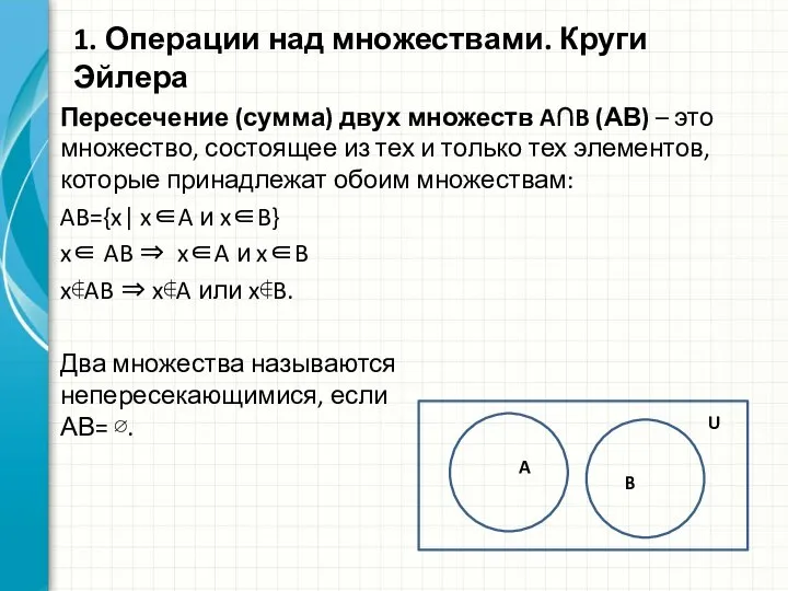 Пересечение (сумма) двух множеств A∩B (АВ) – это множество, состоящее из тех