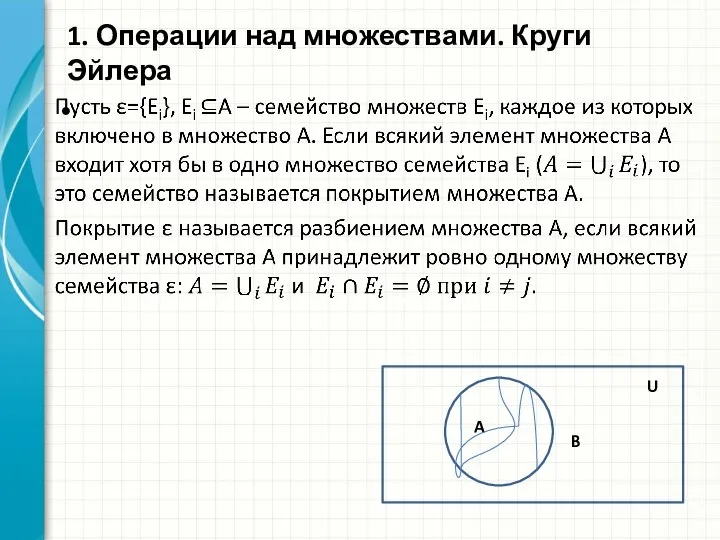 1. Операции над множествами. Круги Эйлера A U B