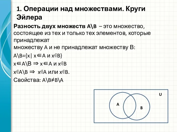 Разность двух множеств A\B – это множество, состоящее из тех и только