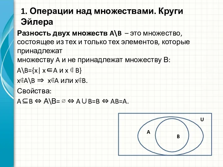 Разность двух множеств A\B – это множество, состоящее из тех и только