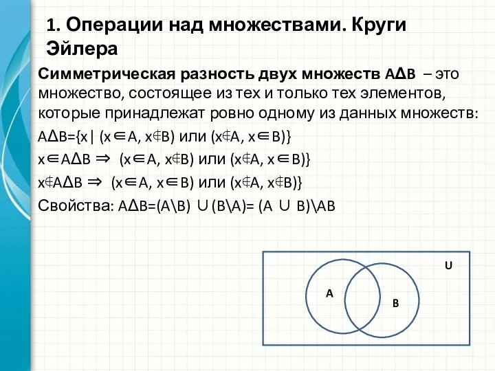 Симметрическая разность двух множеств AΔB – это множество, состоящее из тех и