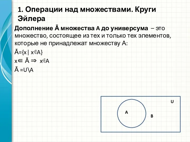 Дополнение Ᾱ множества A до универсума – это множество, состоящее из тех