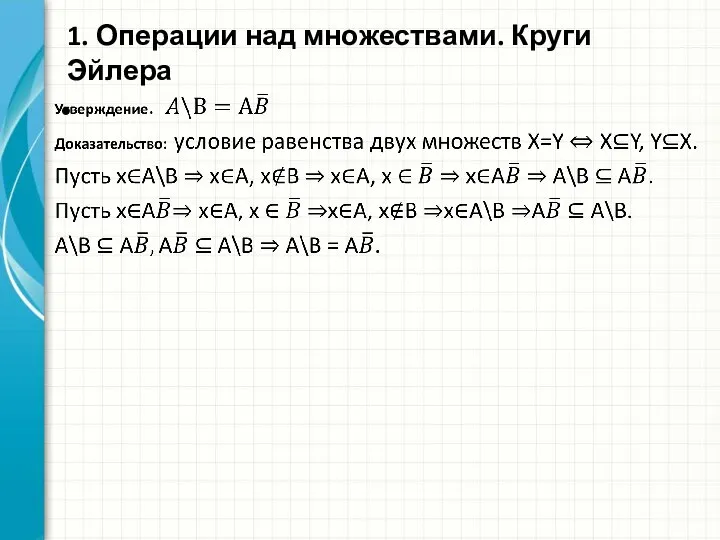 1. Операции над множествами. Круги Эйлера